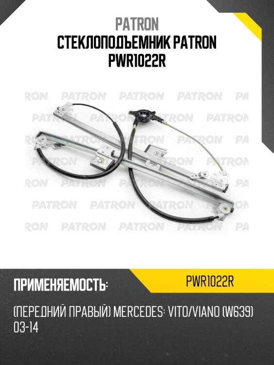 Стеклоподъемник patron pwr1022r