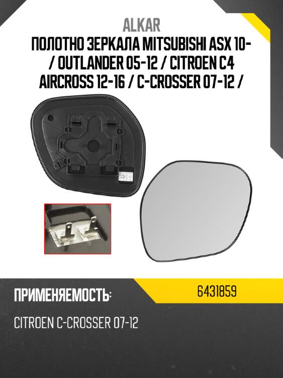 Полотно зеркала mitsubishi asx 10-  alkar 6431859