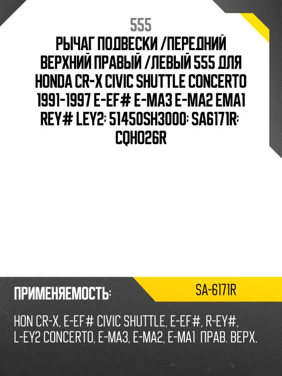 Рычаг подвески /передний верхний правый /левый 555 для honda cr-x civic shuttle concerto 1991-1997 e-ef# e-ma3 e-ma2 ema1 rey# ley2  51450sh3000  sa6171r   cqho26r