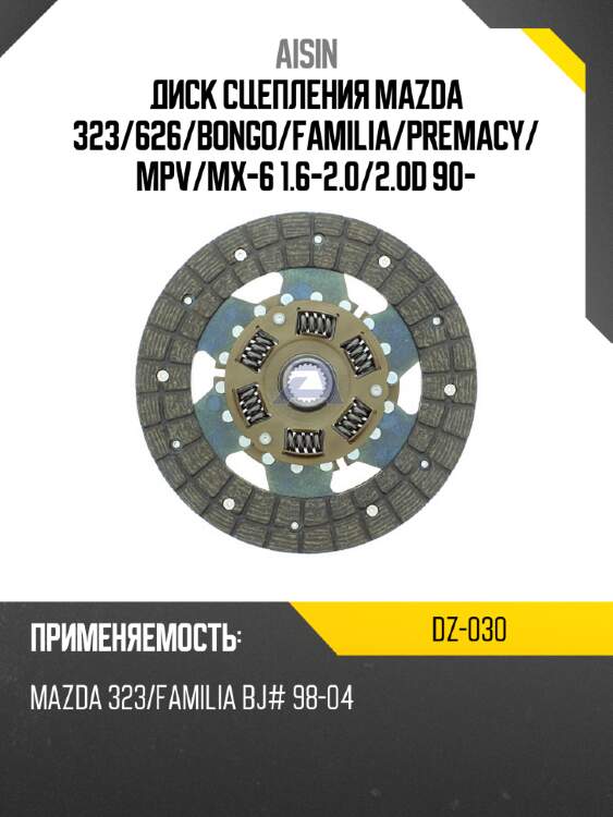 Aisin диск сцепления mazda 323 dz030