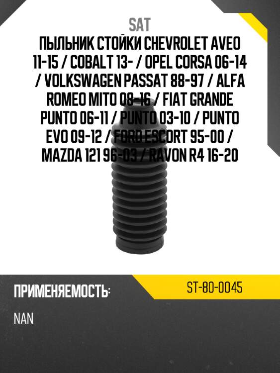 Пыльник стойки chevrolet aveo 11-15  sat st-80-0045