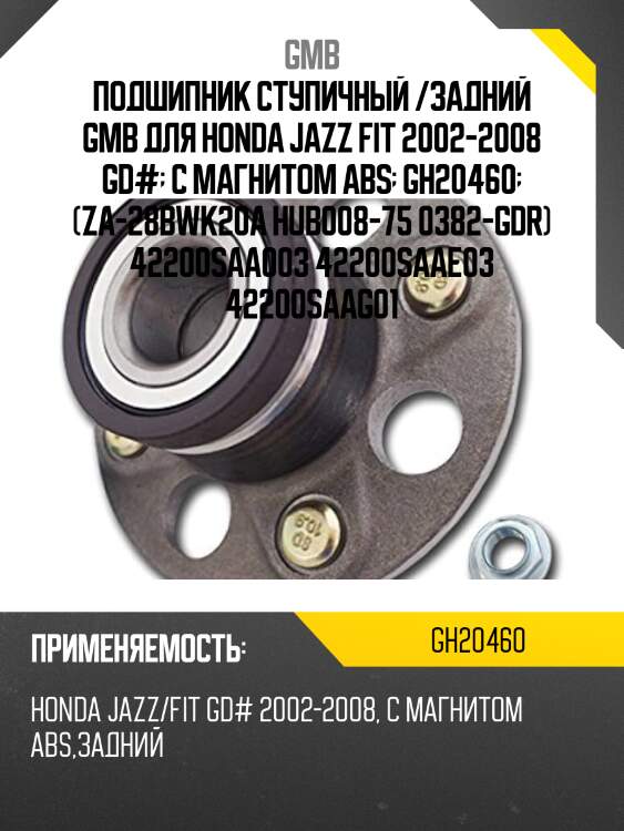 Ступица (с abs) (gh20460m) gmb gh20460