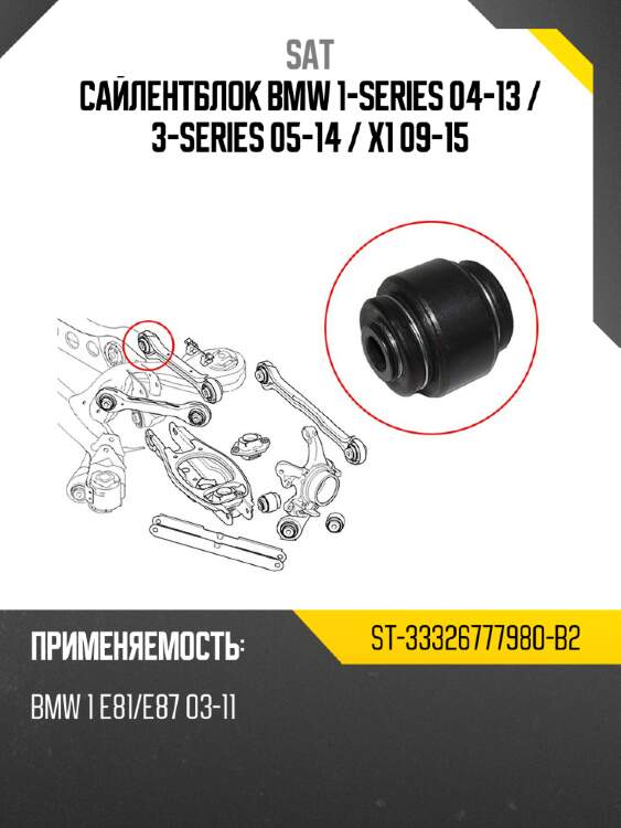 Сайлентблок bmw 1-series 04-13  sat st-33326777980-b2