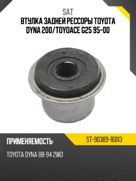 Втулка задней рессоры toyota dyna 200 sat st-90389-16013