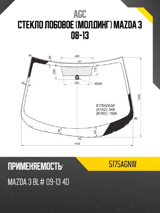 Стекло лобовое молдинг mazda 3 08-13 agc 5175agnw
