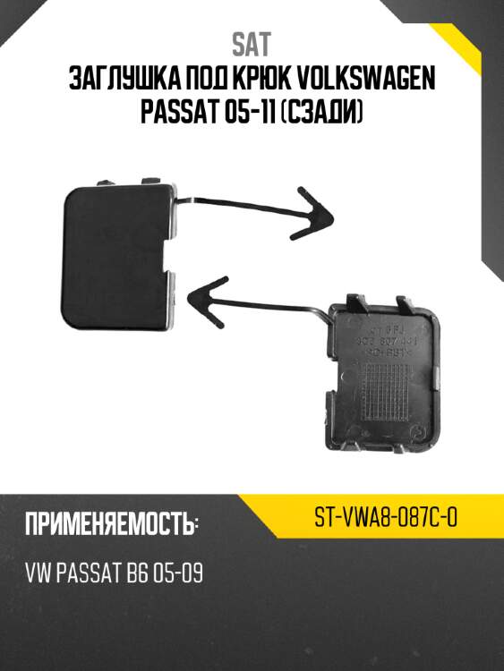 Заглушка под крюк volkswagen passat 05-11 сзади sat st-vwa8-087c-0
