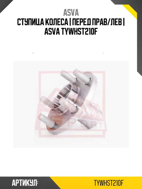 Ступица колеса | перед прав/лев | asva tywhst210f