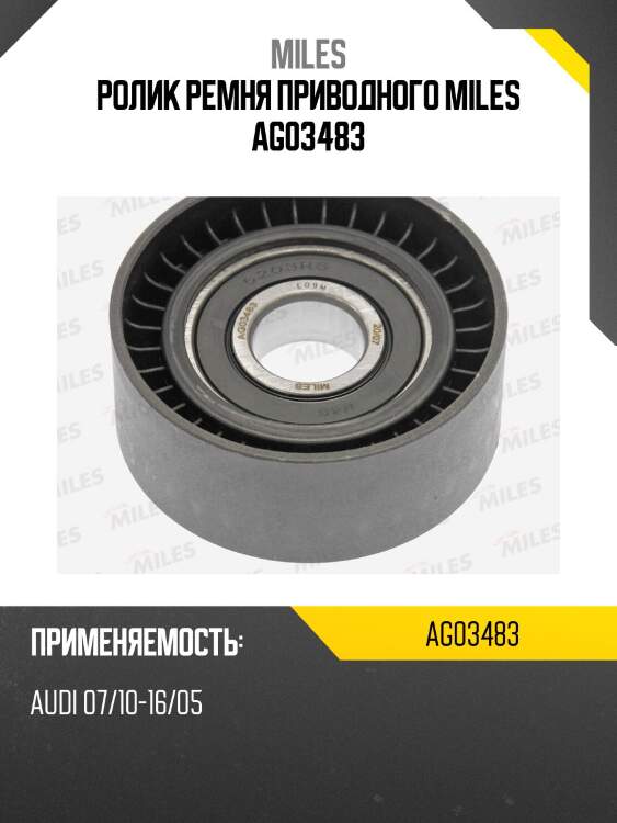 Ролик ремня приводного audi 07/10-16/05 ag03483 miles
