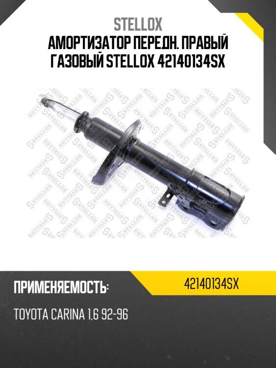 Амортизатор передний правый газовый, toyota carina 1.6 92-96