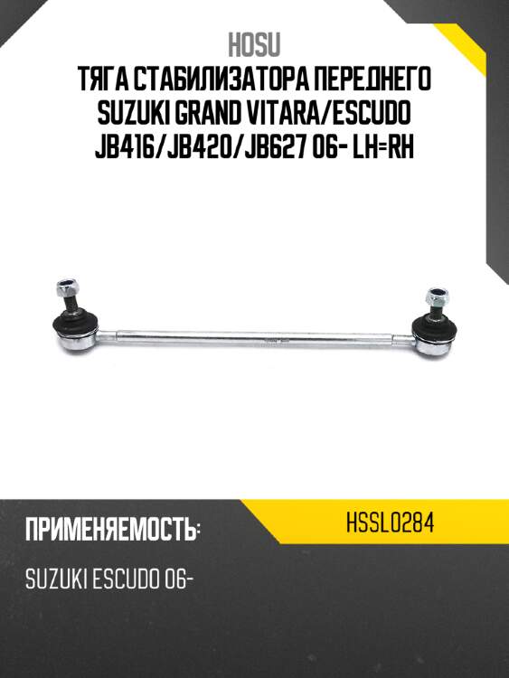 Тяга стабилизатора переднего SUZUKI GRAND VITARA HOSU HSSL0284