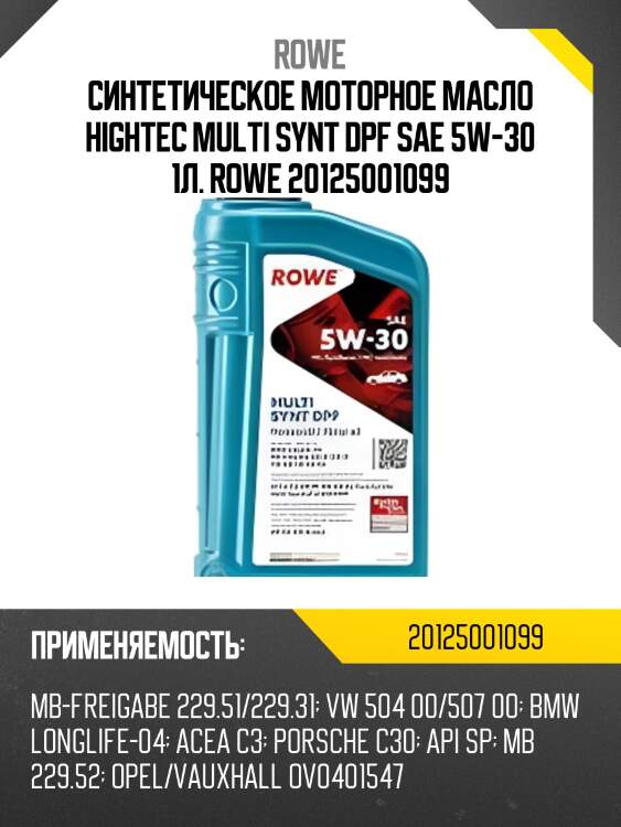 Cинтетическое моторное масло hightec multi synt dpf sae 5w-30 1л. rowe 20125001099