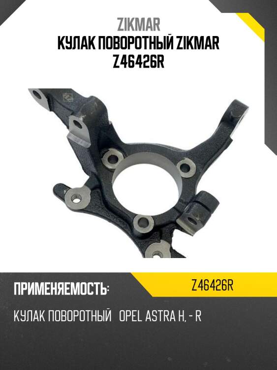 Кулак поворотный zikmar z46426r