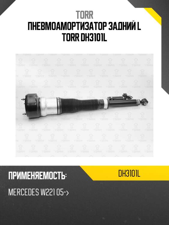 Пневмоамортизатор задний l torr dh3101l