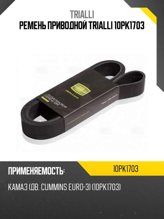 Ремень приводной trialli 10pk1703