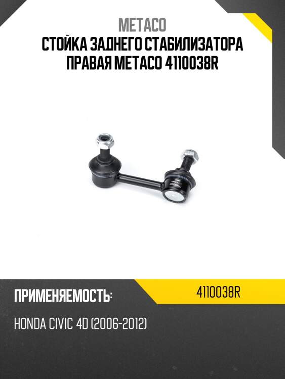 Стойка заднего стабилизатора правая metaco 4110038r