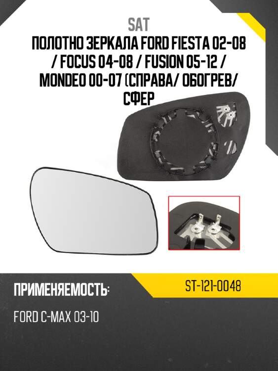 Полотно зеркала ford fiesta 02-08  sat st-121-0048