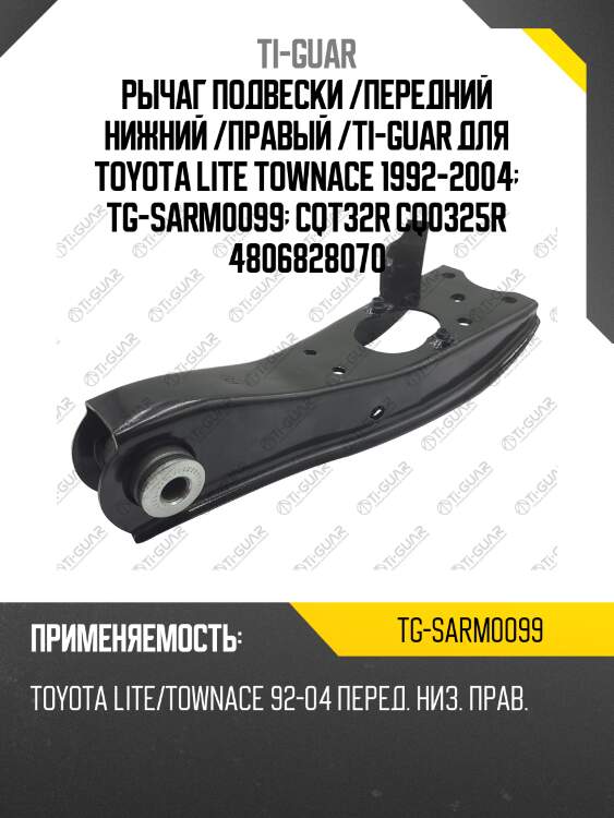 Рычаг подвески /передний нижний /правый /ti-guar для toyota lite townace 1992-2004  tg-sarm0099  cqt32r cq0325r 4806828070