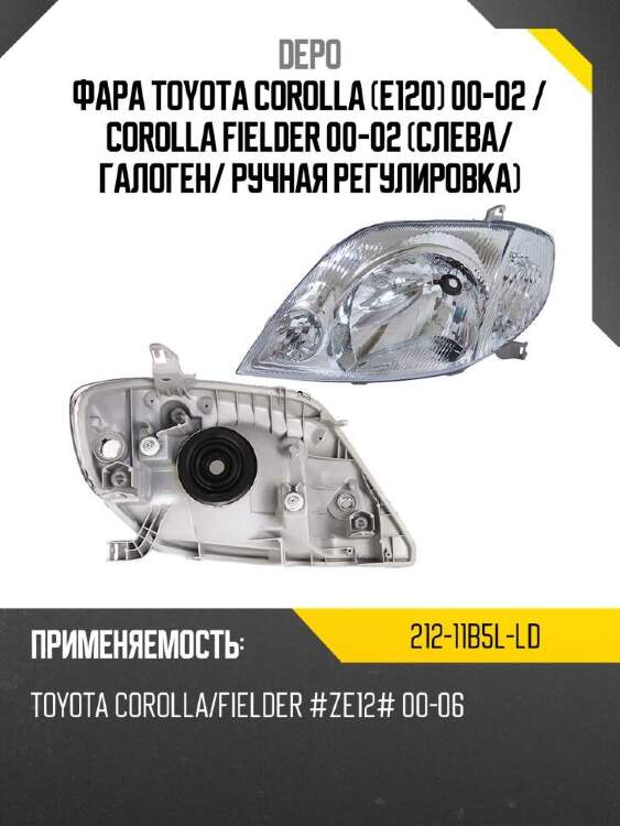 Depo фара toyota corolla e120 00-02  21211b5lld