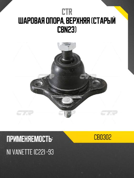 Шаровая опора, верхняя (старый cbn23) ctr cb0302