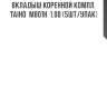 Вкладыш коренной компл. taiho  m801h  1.00 (5шт/упак)