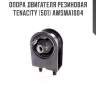 Опора двигателя резиновая tenacity (501) awsma1004