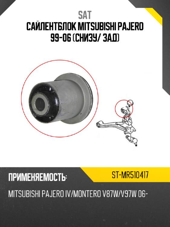 Сайлентблок mitsubishi pajero 99-06 снизу sat st-mr510417