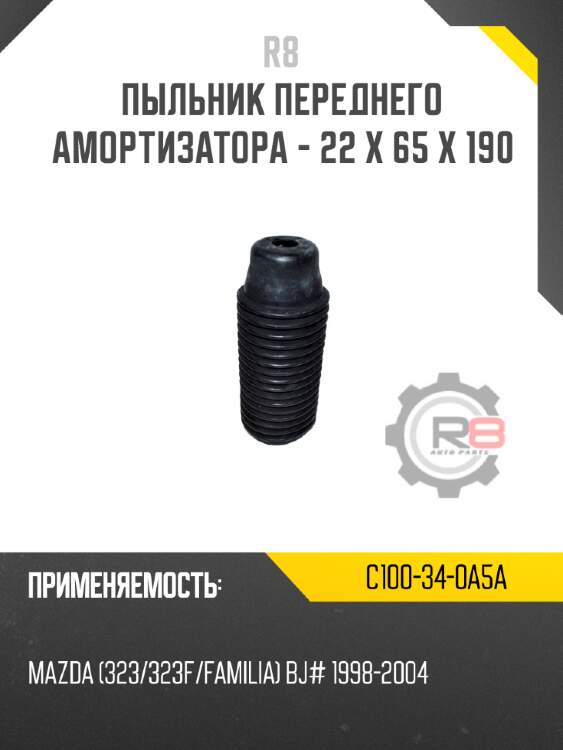 Пыльник переднего амортизатора - 22 x 65 x 190 r8 c100-34-0a5a
