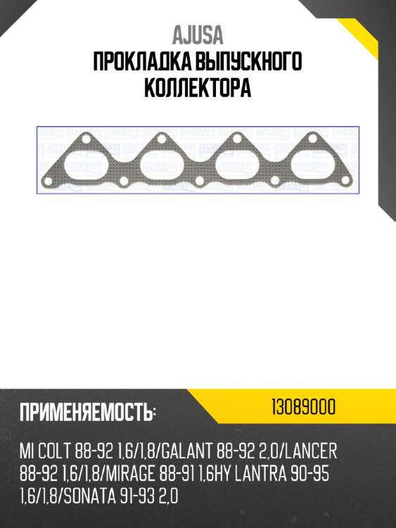 Прокладка выпускного коллектора ajusa 13089000