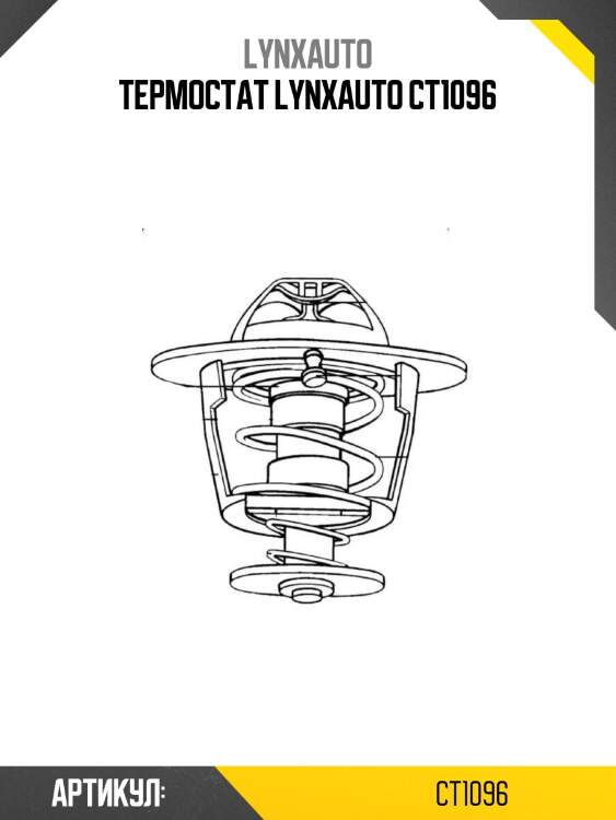 Термостат lynxauto ct1096