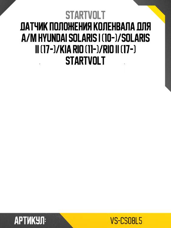 Датчик положения коленвала для а/м hyundai solaris i (10-)/solaris ii (17-)/kia rio (11-)/rio ii (17-) startvolt