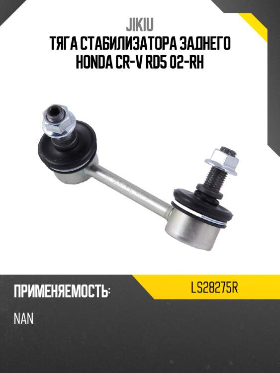 Тяга стабилизатора заднего honda cr-v rd5 02-rh jikiu ls28275r