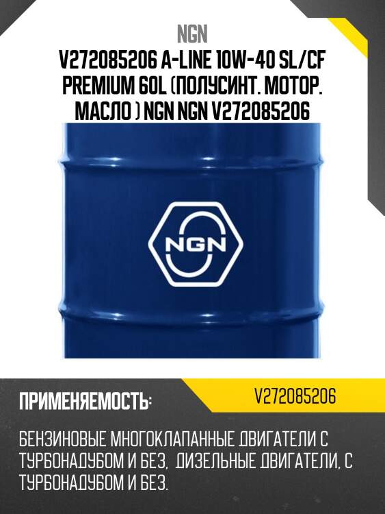 V272085206 a-line 10w-40 sl/cf premium 60l (полусинт. мотор. масло ) ngn ngn v272085206