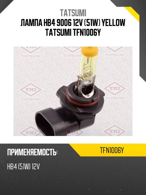 Лампа hb4 9006 12v (51w) yellow tatsumi tfn1006y