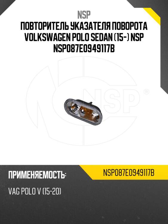 Повторитель указателя поворота volkswagen polo sedan (15-) nsp nsp087e0949117b