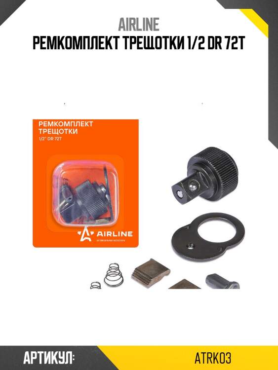 Ремкомплект трещотки 1/2 dr 72t