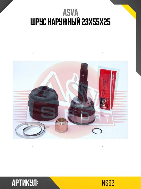 Шрус наружный 23x55x25