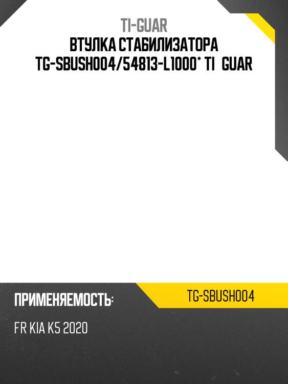 Втулка стабилизатора tg-sbush004/54813-l1000* ti·guar