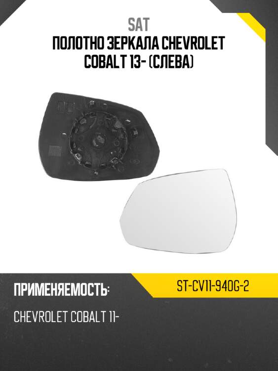 Полотно зеркала chevrolet cobalt 13- слева sat st-cv11-940g-2
