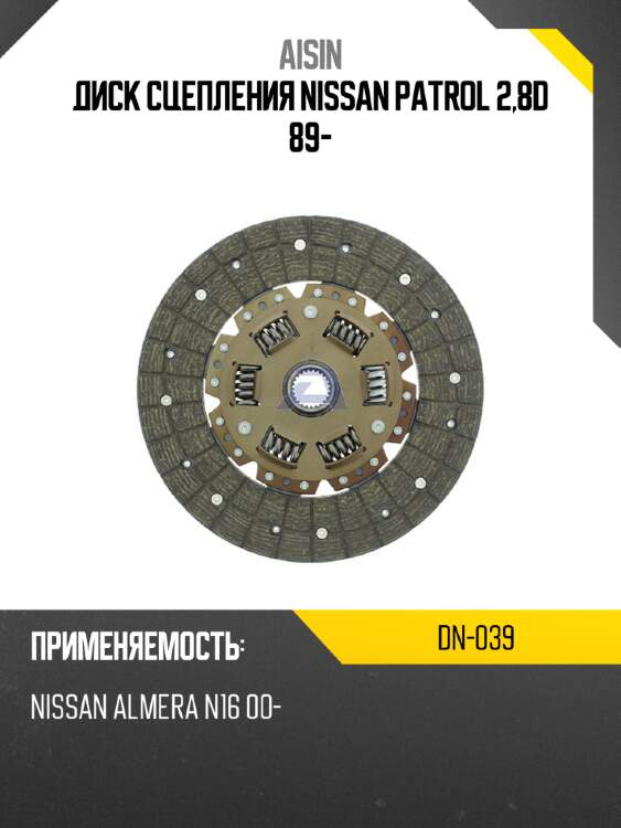 Aisin диск сцепления nissan patrol 2,8d 89- dn039