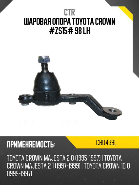 Шаровая опора toyota crown #zs15# 98 lh ctr cb0439l