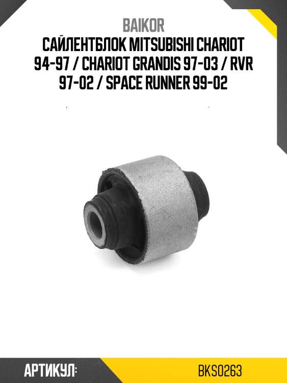 Сайлентблок mitsubishi chariot 94-97 / chariot grandis 97-03 / rvr 97-02 / space runner 99-02