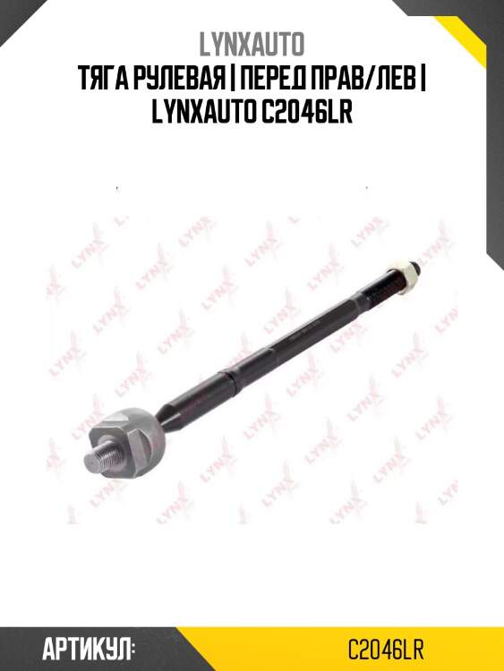 Тяга рулевая | перед прав/лев | lynxauto c2046lr