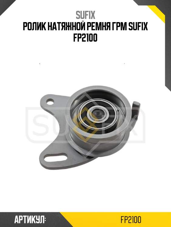 Ролик натяжной ремня грм sufix fp2100