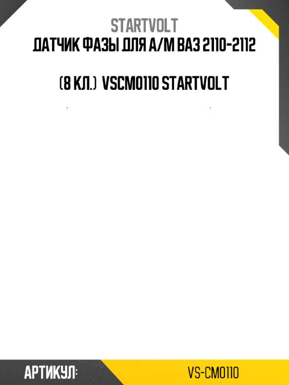 Датчик фазы для а/м ваз 2110-2112  (8 кл.)  vscm0110 startvolt