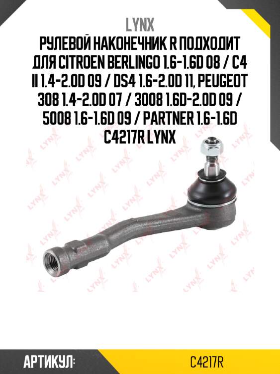 Рулевой наконечник r подходит для citroen berlingo 1.6-1.6d 08 / c4 ii 1.4-2.0d 09 / ds4 1.6-2.0d 11, peugeot 308 1.4-2.0d 07 / 3008 1.6d-2.0d 09 / 5008 1.6-1.6d 09 / partner 1.6-1.6d c4217r lynx