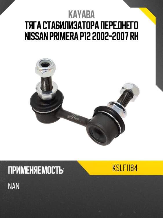 Тяга стабилизатора переднего nissan primera p12 2002-2007 rh kayaba kslf1184
