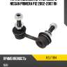 Тяга стабилизатора переднего nissan primera p12 2002-2007 rh kayaba kslf1184