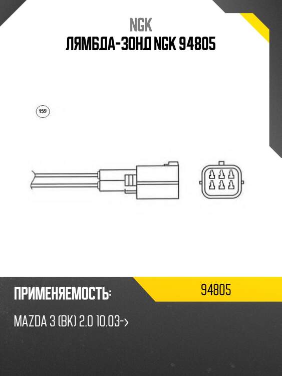 Лямбда-зонд ngk 94805