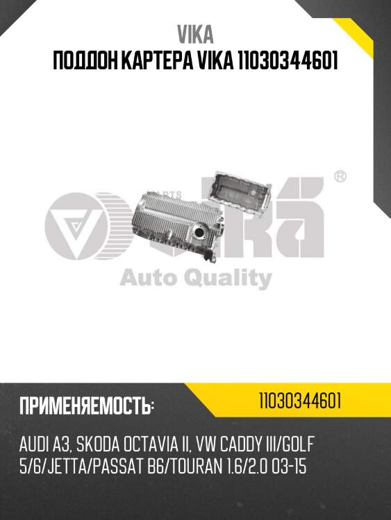 Поддон картера vika 11030344601