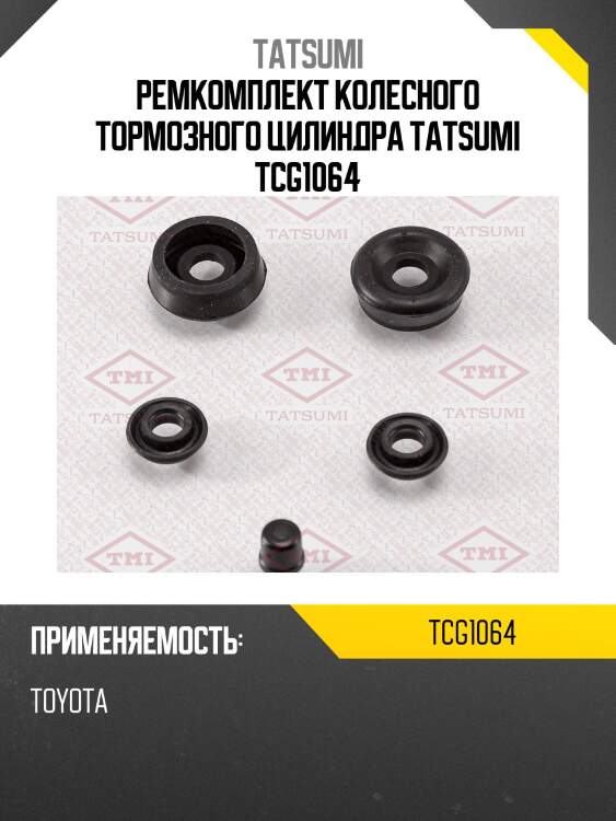 Ремкомплект колесного тормозного цилиндра tatsumi tcg1064